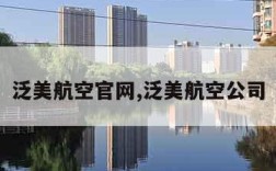泛美航空官网,泛美航空公司