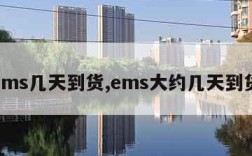 ems几天到货,ems大约几天到货