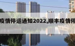 顺丰疫情停运通知2022,顺丰疫情停发地区