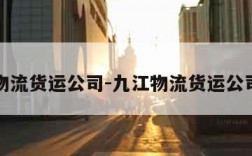 物流货运公司-九江物流货运公司