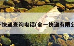 全一快递查询电话(全一快递有限公司)
