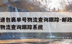 邮政快递包裹单号物流查询跟踪-邮政快递包裹单号物流查询跟踪系统