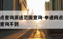 申通网点查询派送范围查询-申通网点查询派送范围查询不到
