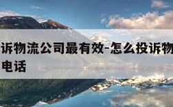 怎么投诉物流公司最有效-怎么投诉物流公司最有效电话