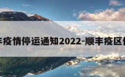 顺丰疫情停运通知2022-顺丰疫区停运