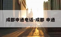 成都申通电话-成都 申通