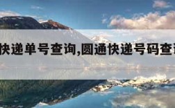 z中通快递单号查询,圆通快递号码查询快递单号