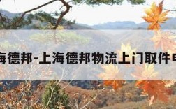 上海德邦-上海德邦物流上门取件电话