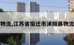 沭阳物流,江苏省宿迁市沭阳县物流电话
