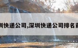 深圳快递公司,深圳快递公司排名前十