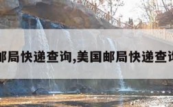 邮局快递查询,美国邮局快递查询