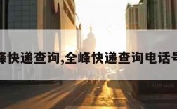 全峰快递查询,全峰快递查询电话号码