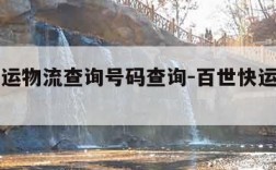 百世快运物流查询号码查询-百世快运物流官网查