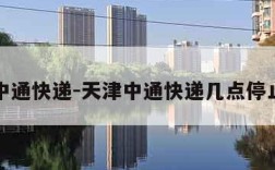 天津中通快递-天津中通快递几点停止派送