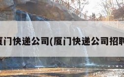 厦门快递公司(厦门快递公司招聘)