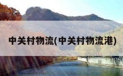 中关村物流(中关村物流港)