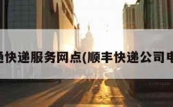 圆通快递服务网点(顺丰快递公司电话)