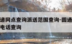 圆通快递网点查询派送范围查询-圆通快递派送网点电话查询