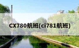 CX780航班(ci781航班)