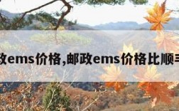 邮政ems价格,邮政ems价格比顺丰高