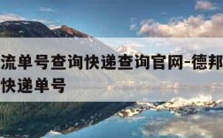 德邦物流单号查询快递查询官网-德邦物流单号查询快递单号