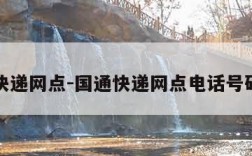 国通快递网点-国通快递网点电话号码查询