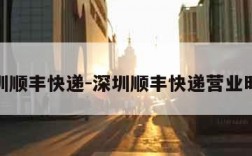 深圳顺丰快递-深圳顺丰快递营业时间