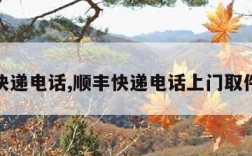 顺丰快递电话,顺丰快递电话上门取件附近