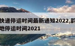 韵达快递停运时间最新通知2022,韵达快递各地停运时间2021