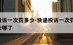 快递投诉一次罚多少-快递投诉一次罚多少,罚款去哪了