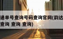 韵达快递单号查询号码查询官网(韵达快递查询单号查询 查询 查询)