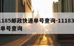 11185邮政快递单号查询-11183邮政单号查询