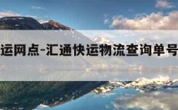 汇通快运网点-汇通快运物流查询单号查询电话