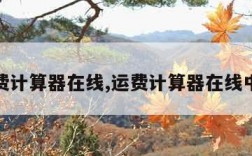 运费计算器在线,运费计算器在线中通