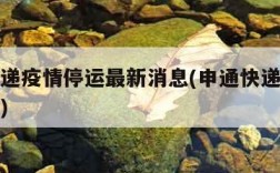 申通快递疫情停运最新消息(申通快递疫情停运地区)
