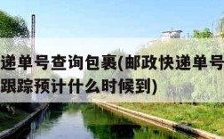 邮政快递单号查询包裹(邮政快递单号查询包裹查询跟踪预计什么时候到)