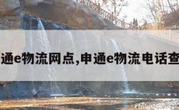 申通e物流网点,申通e物流电话查询