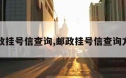 邮政挂号信查询,邮政挂号信查询方法