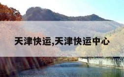 天津快运,天津快运中心