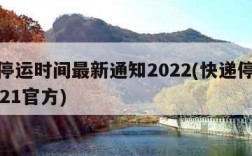 快递停运时间最新通知2022(快递停运时间2021官方)