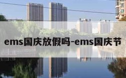 ems国庆放假吗-ems国庆节