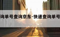 快递查询单号查询京东-快递查询单号查询京东客服