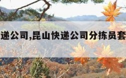 昆山快递公司,昆山快递公司分拣员套包招聘信息