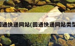 圆通快递网站(圆通快递网站类型)