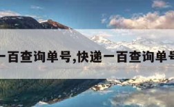 快递一百查询单号,快递一百查询单号查询