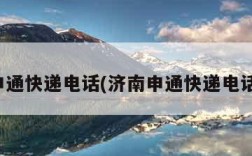 济南申通快递电话(济南申通快递电话号码)