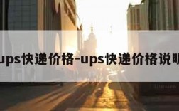 ups快递价格-ups快递价格说明