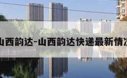山西韵达-山西韵达快递最新情况