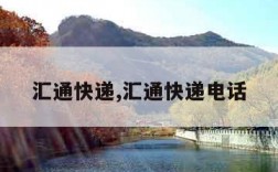 汇通快递,汇通快递电话