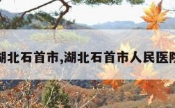 湖北石首市,湖北石首市人民医院